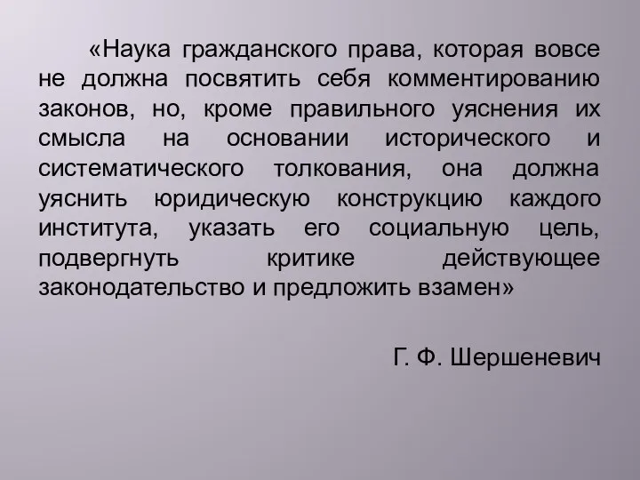 «Наука гражданского права, которая вовсе не должна посвятить себя комментированию законов,