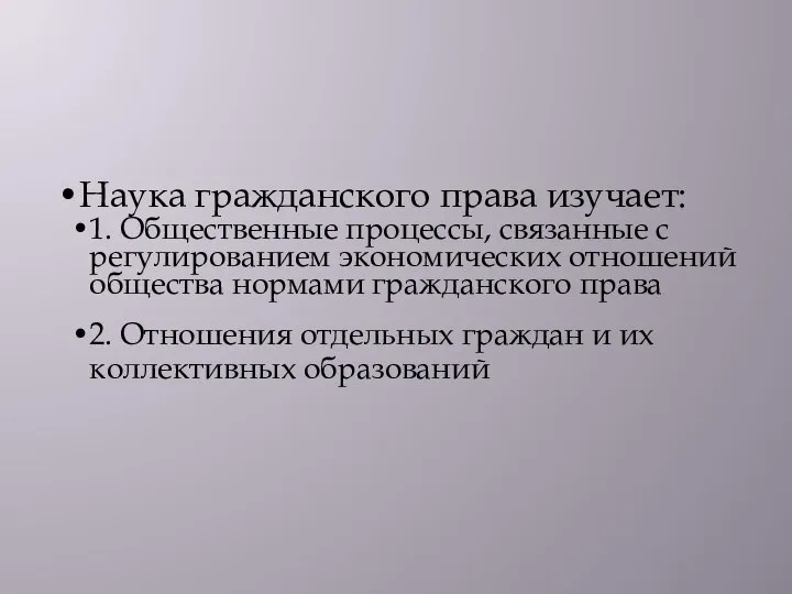 Наука гражданского права изучает: 1. Общественные процессы, связанные с регулированием экономических