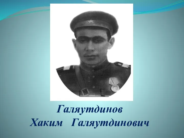 Галяутдинов Хаким Галяутдинович
