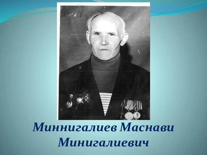 Миннигалиев Маснави Минигалиевич