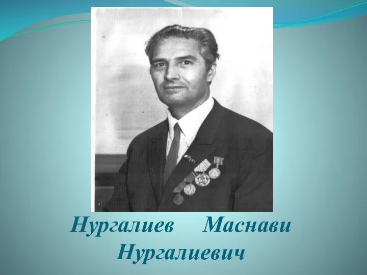 Нургалиев Маснави Нургалиевич