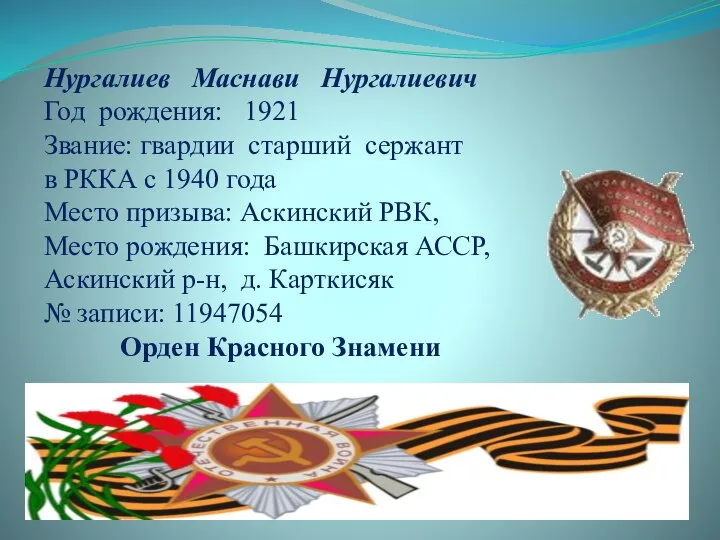 Нургалиев Маснави Нургалиевич Год рождения: 1921 Звание: гвардии старший сержант в