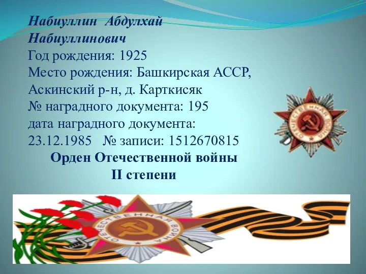 Набиуллин Абдулхай Набиуллинович Год рождения: 1925 Место рождения: Башкирская АССР, Аскинский