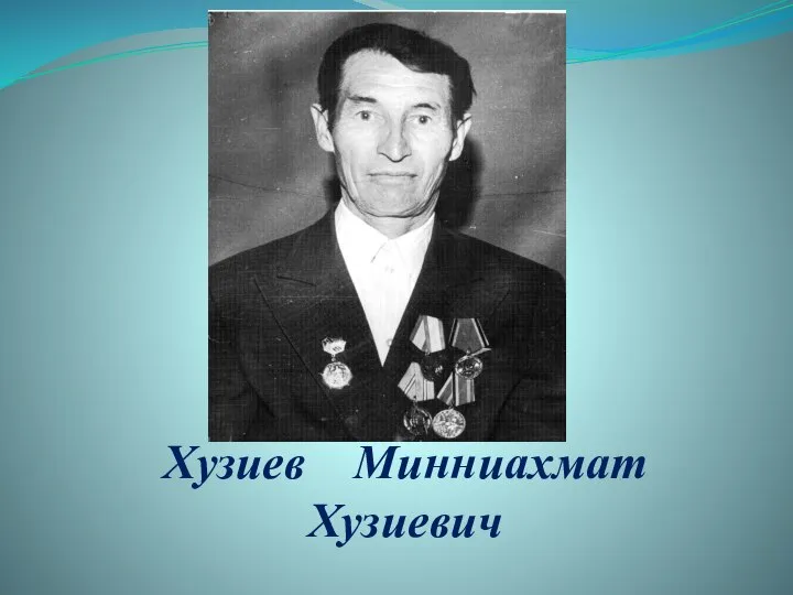 Хузиев Минниахмат Хузиевич