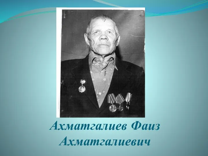 Ахматгалиев Фаиз Ахматгалиевич