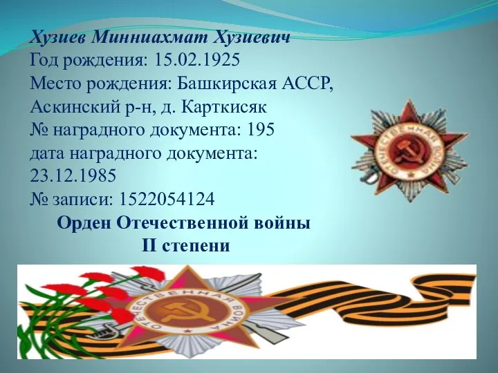 Хузиев Минниахмат Хузиевич Год рождения: 15.02.1925 Место рождения: Башкирская АССР, Аскинский