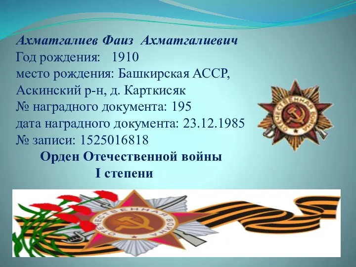 Ахматгалиев Фаиз Ахматгалиевич Год рождения: 1910 место рождения: Башкирская АССР, Аскинский