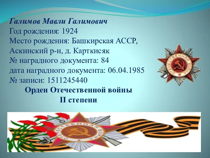 Галимов Мавли Галимович Год рождения: 1924 Место рождения: Башкирская АССР, Аскинский