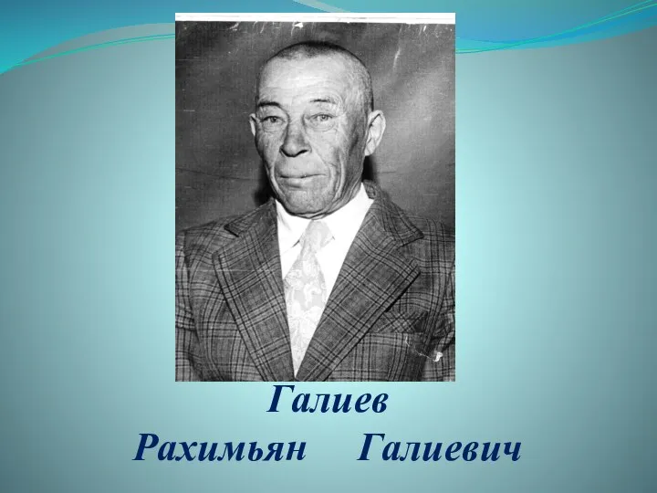 Галиев Рахимьян Галиевич