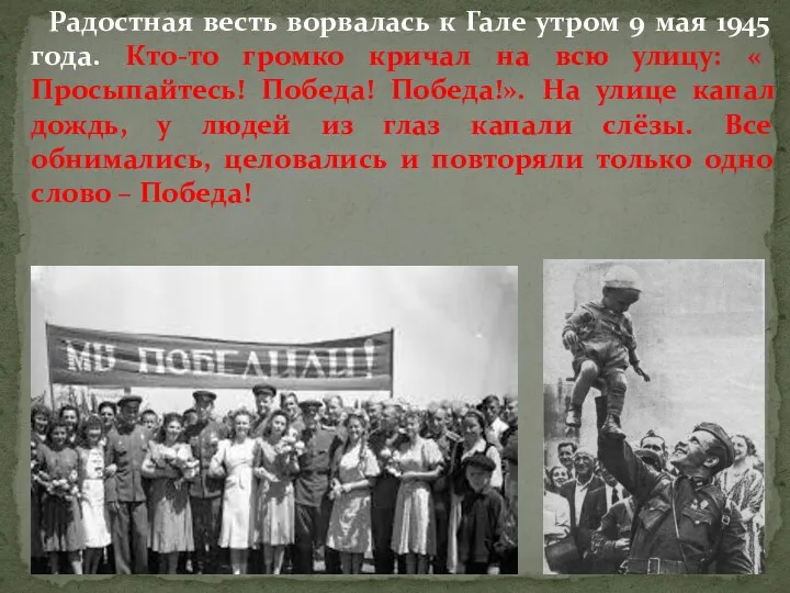 Радостная весть ворвалась к Гале утром 9 мая 1945 года. Кто-то