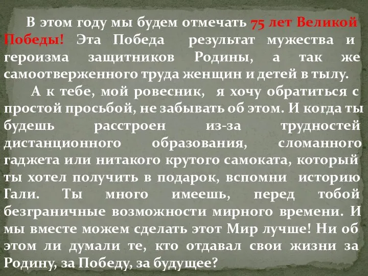 В этом году мы будем отмечать 75 лет Великой Победы! Эта