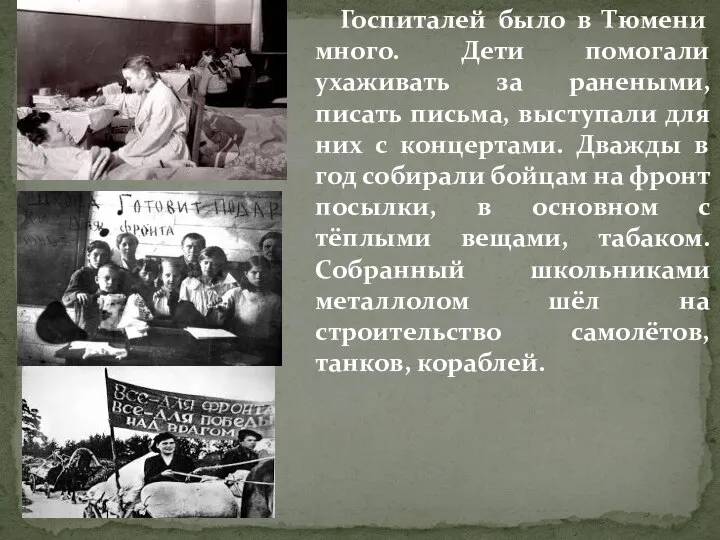 Госпиталей было в Тюмени много. Дети помогали ухаживать за ранеными, писать