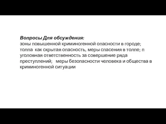 Вопросы Для обсуждения: зоны повышенной криминогенной опасности в городе; толпа как