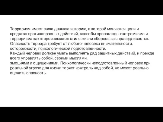 Терроризм имеет свою давнюю историю, в которой меняются цели и средства