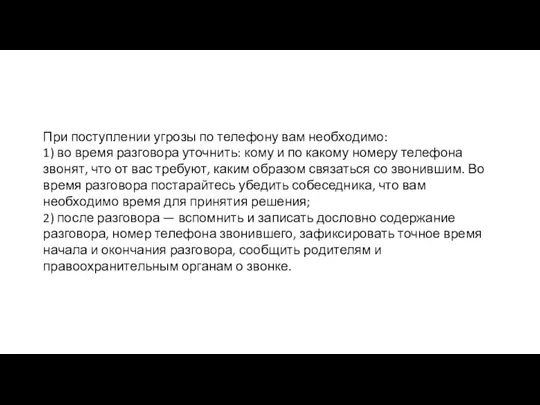 При поступлении угрозы по телефону вам необходимо: 1) во время разговора