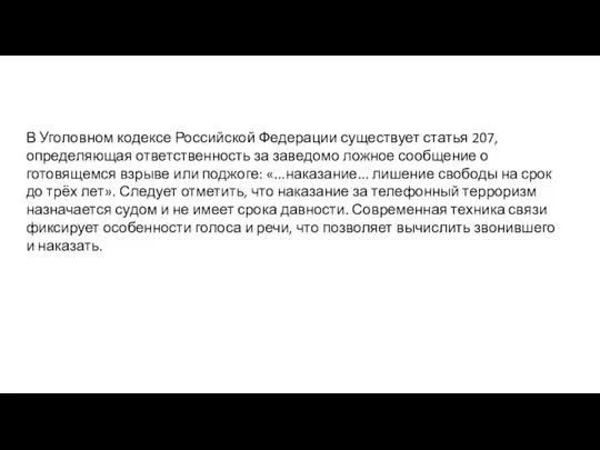 В Уголовном кодексе Российской Федерации существует статья 207, определяющая ответственность за