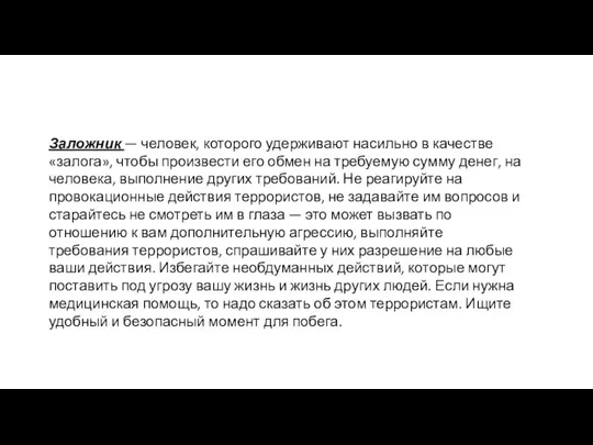 Заложник — человек, которого удерживают насильно в качестве «залога», чтобы произвести