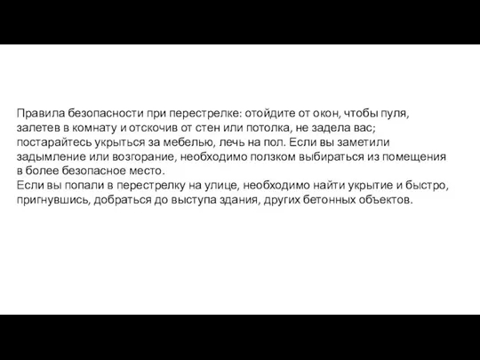 Правила безопасности при перестрелке: отойдите от окон, чтобы пуля, залетев в