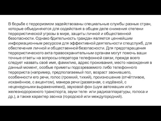 В борьбе с терроризмом задействованы специальные службы разных стран, которые объединяются