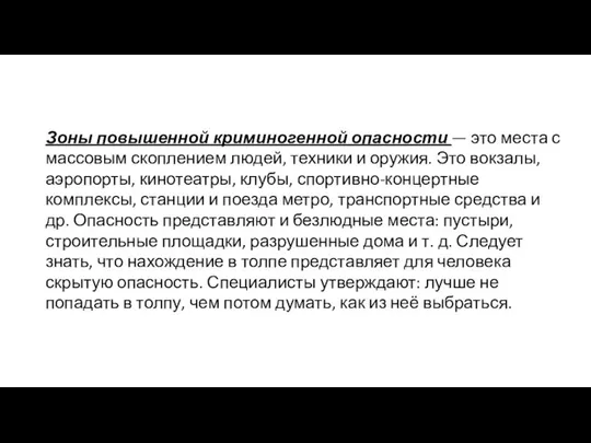 Зоны повышенной криминогенной опасности — это места с массовым скоплением людей,