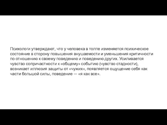 Психологи утверждают, что у человека в толпе изменяется психическое состояние в