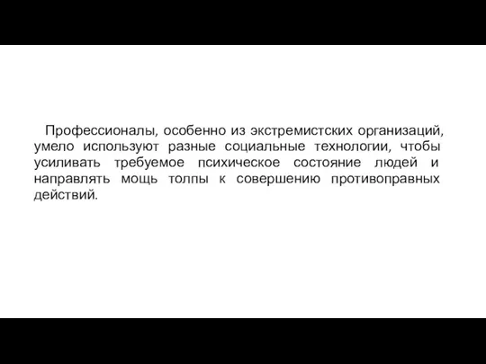 Профессионалы, особенно из экстремистских организаций, умело используют разные социальные технологии, чтобы