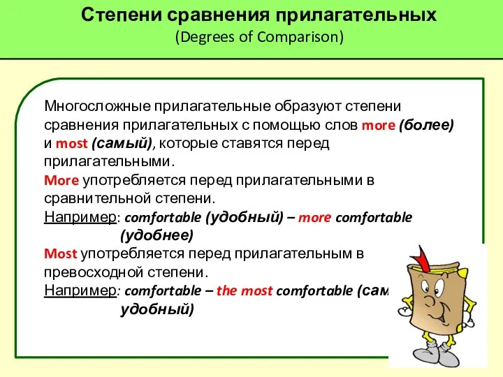 Степени сравнения прилагательных (Degrees of Comparison) Многосложные прилагательные образуют степени сравнения