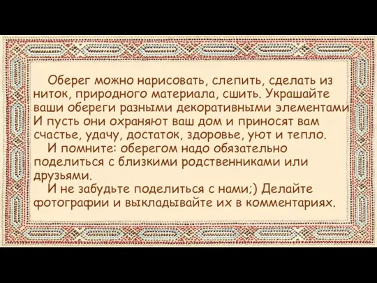 Оберег можно нарисовать, слепить, сделать из ниток, природного материала, сшить. Украшайте