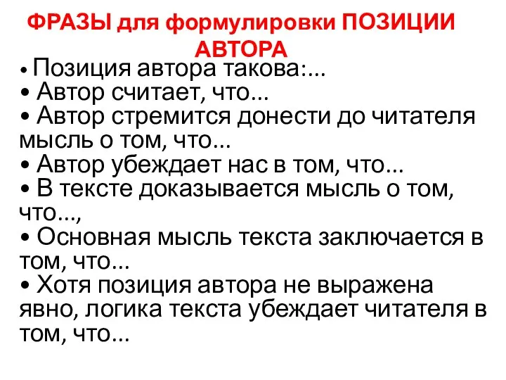 ФРАЗЫ для формулировки ПОЗИЦИИ АВТОРА • Позиция автора такова:... • Автор