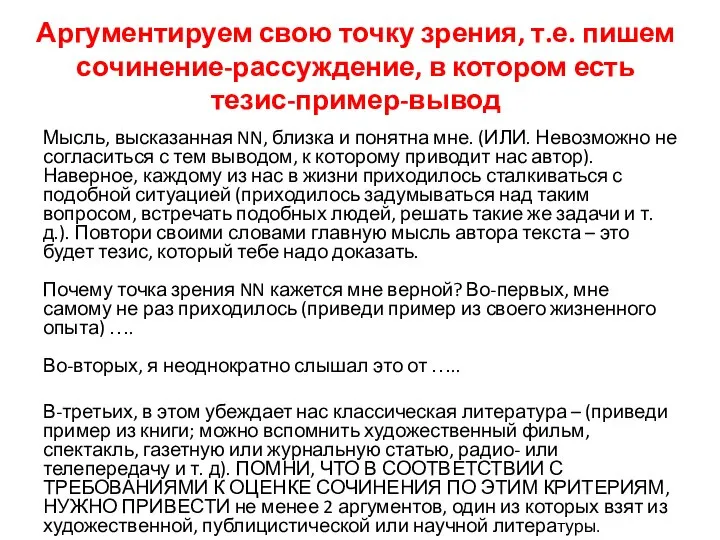 Аргументируем свою точку зрения, т.е. пишем сочинение-рассуждение, в котором есть тезис-пример-вывод