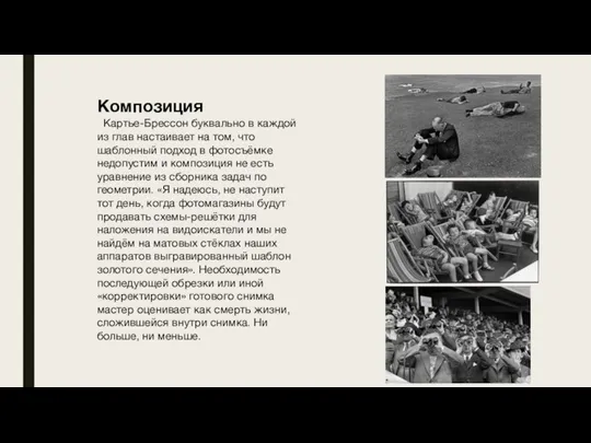 Композиция Картье-Брессон буквально в каждой из глав настаивает на том, что