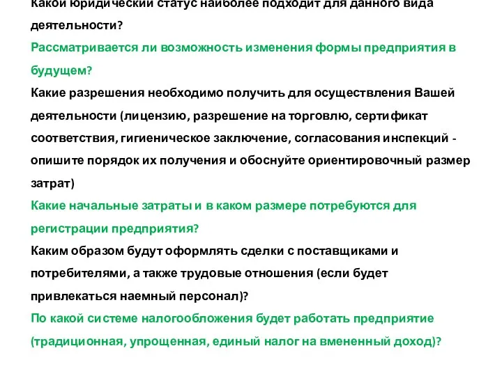 Какой юридический статус наиболее подходит для данного вида деятельности? Рассматривается ли