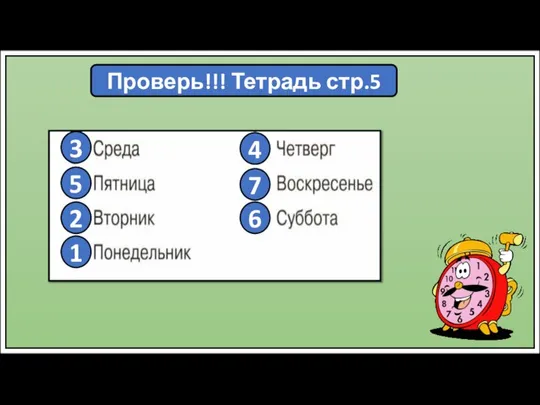 Проверь!!! Тетрадь стр.5 1 2 3 4 5 6 7