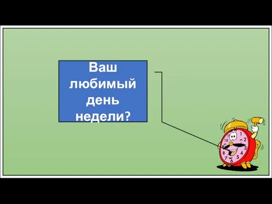 Ваш любимый день недели?