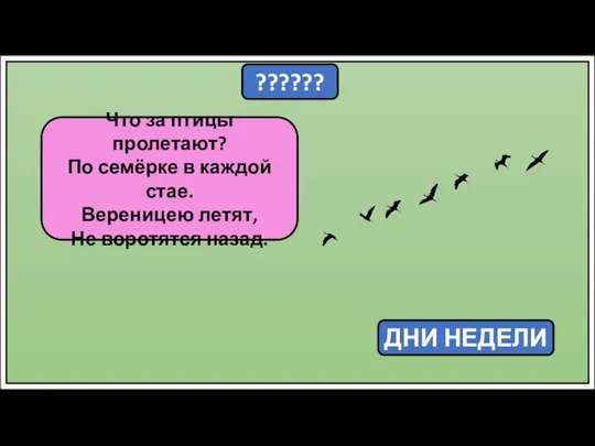 ?????? Что за птицы пролетают? По семёрке в каждой стае. Вереницею