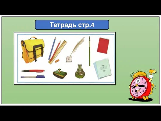 Тетрадь стр.4