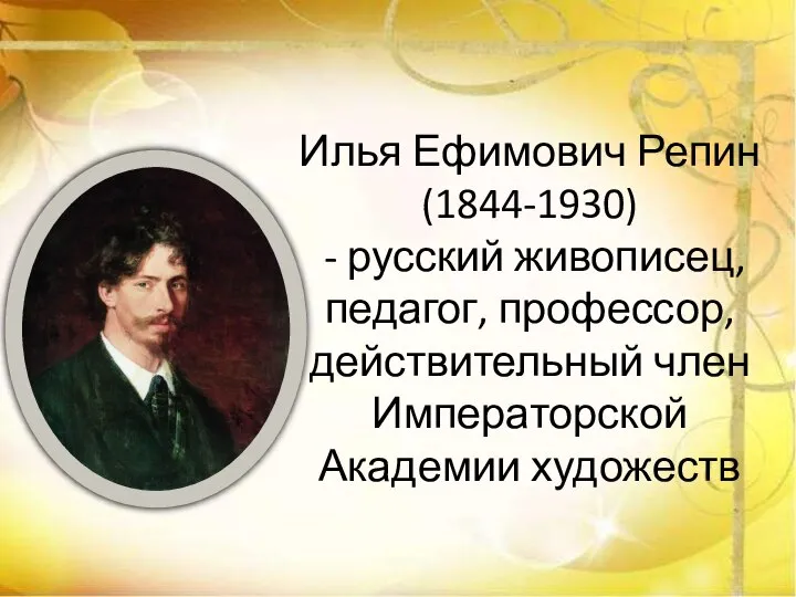Илья Ефимович Репин (1844-1930) - русский живописец, педагог, профессор, действительный член Императорской Академии художеств