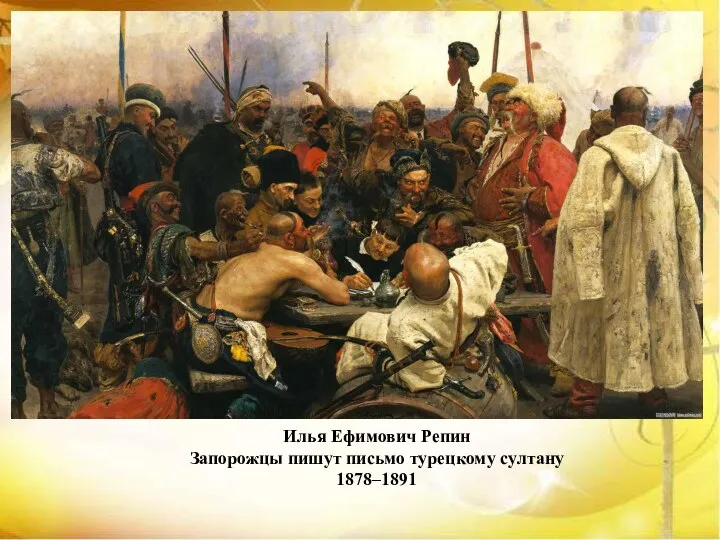 Илья Ефимович Репин Запорожцы пишут письмо турецкому султану 1878–1891