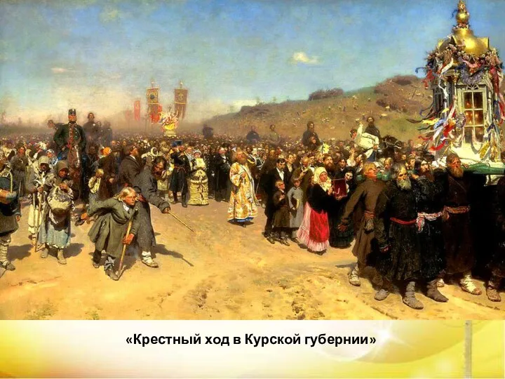 «Крестный ход в Курской губернии»