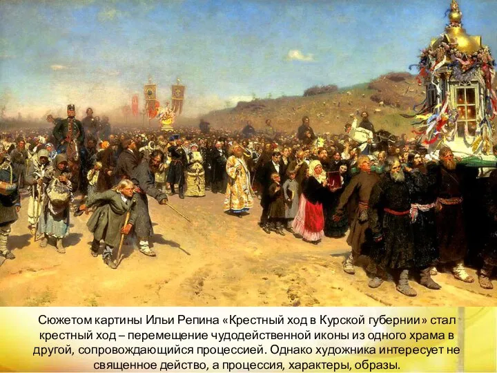 Сюжетом картины Ильи Репина «Крестный ход в Курской губернии» стал крестный