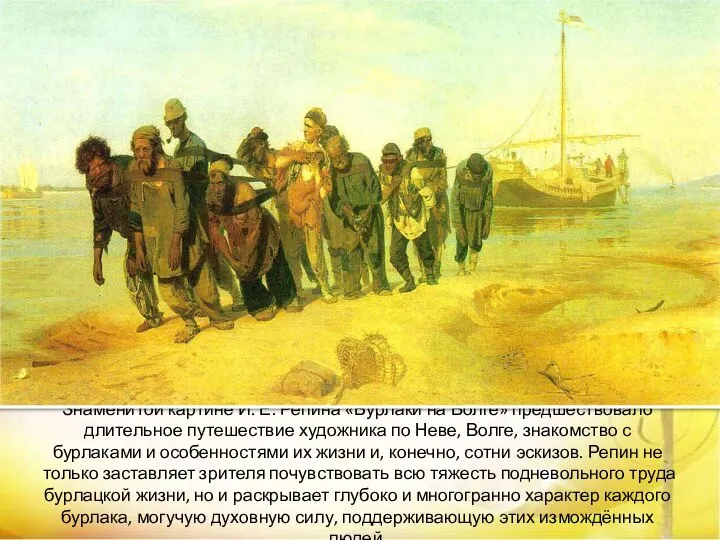 Знаменитой картине И. Е. Репина «Бурлаки на Волге» предшествовало длительное путешествие