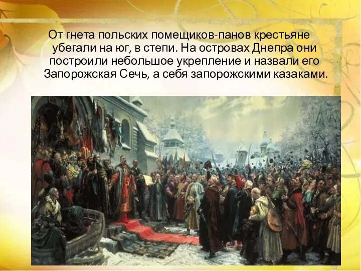 От гнета польских помещиков-панов крестьяне убегали на юг, в степи. На