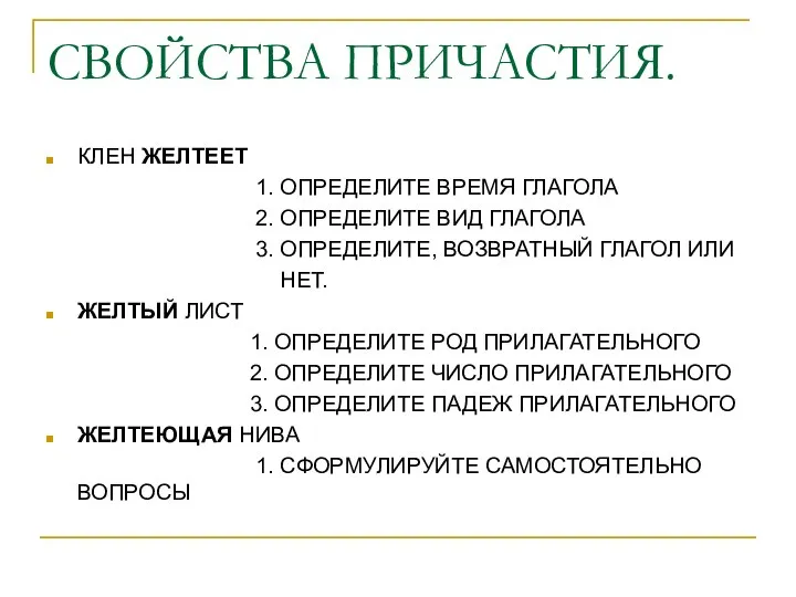 СВОЙСТВА ПРИЧАСТИЯ. КЛЕН ЖЕЛТЕЕТ 1. ОПРЕДЕЛИТЕ ВРЕМЯ ГЛАГОЛА 2. ОПРЕДЕЛИТЕ ВИД