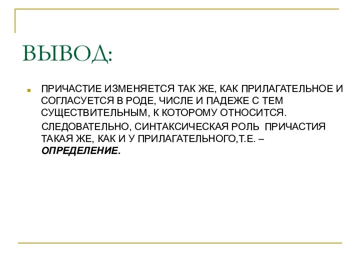 ВЫВОД: ПРИЧАСТИЕ ИЗМЕНЯЕТСЯ ТАК ЖЕ, КАК ПРИЛАГАТЕЛЬНОЕ И СОГЛАСУЕТСЯ В РОДЕ,