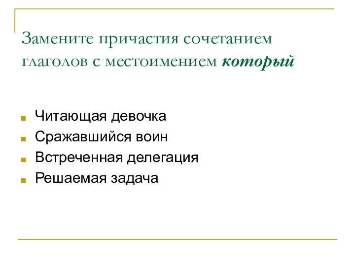 Замените причастия сочетанием глаголов с местоимением который Читающая девочка Сражавшийся воин Встреченная делегация Решаемая задача