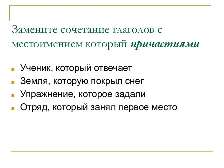 Замените сочетание глаголов с местоимением который причастиями Ученик, который отвечает Земля,