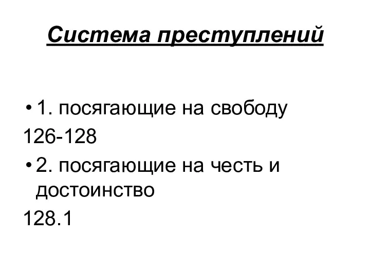 Система преступлений 1. посягающие на свободу 126-128 2. посягающие на честь и достоинство 128.1