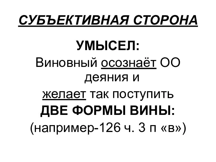 СУБЪЕКТИВНАЯ СТОРОНА УМЫСЕЛ: Виновный осознаёт ОО деяния и желает так поступить