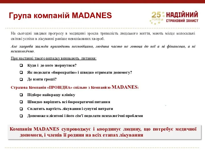 Група компаній МADANES На сьогодні завдяки прогресу в медицині зросла тривалість