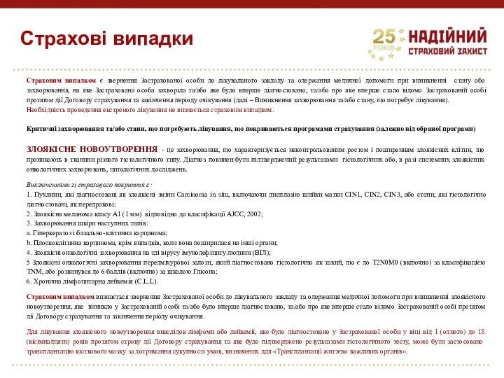 Страхові випадки Страховим випадком є звернення Застрахованої особи до лікувального закладу